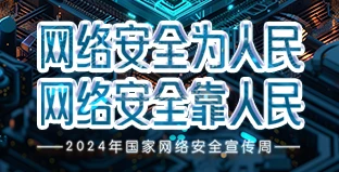2024年國家網絡安全宣傳周